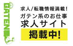 ガテン系求人ポータルサイト【ガテン職】掲載中!